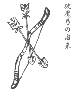 破魔弓 破魔弓